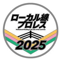 2015年第1回開催「元祖」ローカル線プロレス実行委員会 (@pwllsince2015) 's Twitter Profile Photo