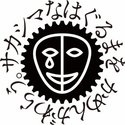 逆しまな歯車を仮面が嗤う。 / desert rose 逆しまな歯車を仮面が嗤う。 (@More_Gantzfeld) / Posts / X