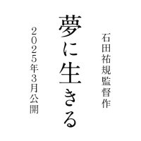 【公式】映画「夢に生きる」2025年3月28日公開 (@ikiru_yumeni) 's Twitter Profile Photo