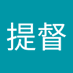 ミツルギ提督 (@q89yqs624r52455) Twitter profile photo ミツルギ提督 (@q89yqs624r52455) Twitter profile photo
