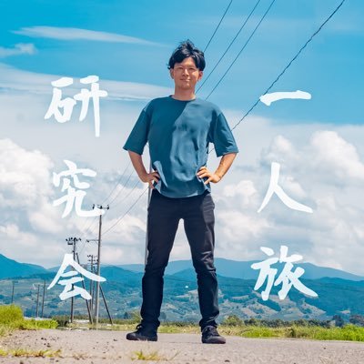旅情・郷愁探訪家。「ノスタルジック写真集」(マール社)好評発売中!/自作写真集:https://t.co/6VIoNHqDm5 /インスタ•YouTube•TikTokもやってます!/お仕事・お問合せ等:拡張プロフィールをご覧ください。