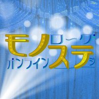 モノステ | 一人芝居のオンラインステージ (@monospo718) 's Twitter Profile Photo モノステ | 一人芝居のオンラインステージ (@monospo718) 's Twitter Profile Photo