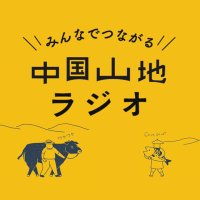 みんなでつながる中国山地ラジオ (@chugokusanchi) Twitter profile photo