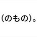 (のもの)。 (@nomono_no_mono) Twitter profile photo (のもの)。 (@nomono_no_mono) Twitter profile photo