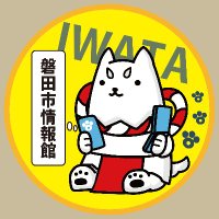 磐田市情報館 (@iwata_jouhoukan) 's Twitter Profile Photo 磐田市情報館 (@iwata_jouhoukan) 's Twitter Profile Photo