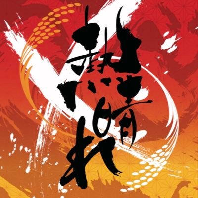 秋田をこよなく愛したYOSAKOIチーム 熱晴れです🔥チームコンセプトは『よさこいの熱量と力で秋田を盛り上げる!』主な活動拠点:秋田県全域&宮城県仙台市 ◯踊り子・旗士・MC・サポートスタッフ等募集中(DMで質問&演舞依頼を常に受け付けています☀️)#熱晴れ #あっぱれあきた #Appare2nd