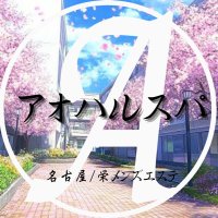 コンセプトメンズエステ アオハルSPA (@aoharuspa) Twitter profile photo