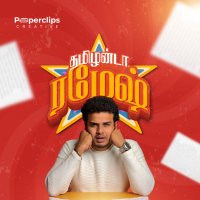 Tamilanda Ramesh | தமிழன்டா ரமேஷ் (@tamilandaramesh) 's Twitter Profile Photo Tamilanda Ramesh | தமிழன்டா ரமேஷ் (@tamilandaramesh) 's Twitter Profile Photo