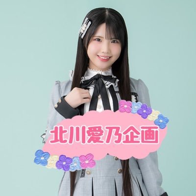 北川愛乃企画さんのプロフィール画像