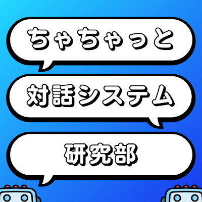 対話システムの研究をしている博士課程の学生2人が、対話に関する研究や学会について“ちゃちゃっと”紹介していきます!
運営→@ZeniYuki0922 , @YoshidaKai2
質問箱→https://t.co/OQjHOwWKVb