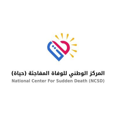 نحو مجتمعٍ خالٍ من الوفاة المفاجئة
National Center for Sudden Death
