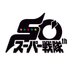 スーパー戦隊オフィシャル (@sentai_official) Twitter profile photo スーパー戦隊オフィシャル (@sentai_official) Twitter profile photo