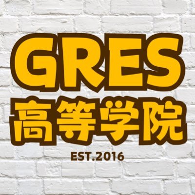 GRES高等学院【通信制高校提携】さんのプロフィール画像