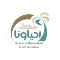 جمعية مراكز الأحياء بمنطقة مكة المكرمة (@alahyaaksa) 's Twitter Profile