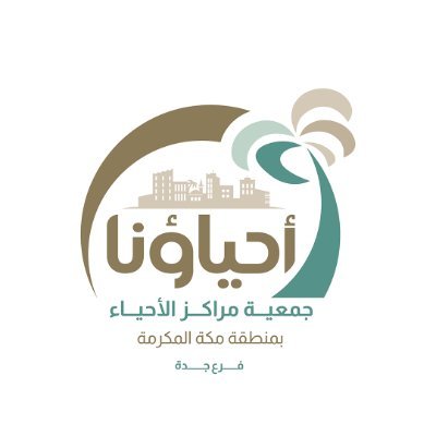 جمعية مراكز الأحياء بمنطقة مكة المكرمة فرع جدة ترخيص رقم 263 تسعى لتحقيق رسالة اجتماعية وتنمية مستدامة للتواصل : pr@alahyaa.org