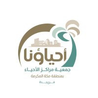 جمعية مراكز الأحياء - فرع جدة (@alahyaajed) 's Twitter Profile