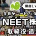 ニー株✨👑ちょーしのりこ女帝👑✨NEET株式会社 (@chooshinoriko) Twitter profile photo ニー株✨👑ちょーしのりこ女帝👑✨NEET株式会社 (@chooshinoriko) Twitter profile photo