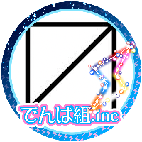 相沢梨紗さん( @RISA_memesama )/ 藤咲彩音さん( @PINKY_neko ) / ChumToto / fishbowl好き。2025年1月5日に最高なエンディングを迎えたでんぱ組.inc好きな
