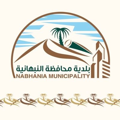 بلدية محافظة النبهانية Profile