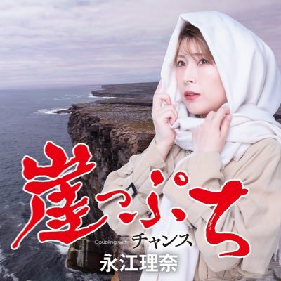 xrinasunx's profile picture. 歌を歌ってます🎤2025年1月8日に『崖っぷち/チャンス』で日本クラウンからメジャーデビュー👏趣味は登山と宝塚観劇です🥺Youtubeは永江理奈で検索🥺instaはrina_gae22です。フォローよろしくです😀