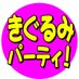 きぐるみイベント【きぐるみパーティ】公式 (@danbourusensya) Twitter profile photo きぐるみイベント【きぐるみパーティ】公式 (@danbourusensya) Twitter profile photo