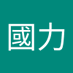 林國力 (@guo_lin80702) Twitter profile photo 林國力 (@guo_lin80702) Twitter profile photo