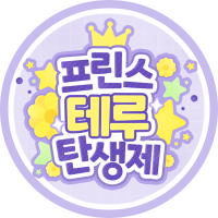 ✨프린스 테루 탄생제✨ 2025 하나자와 테루키 생일 카페 (@2025teru_bd) 's Twitter Profile Photo ✨프린스 테루 탄생제✨ 2025 하나자와 테루키 생일 카페 (@2025teru_bd) 's Twitter Profile Photo