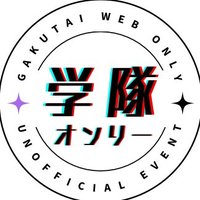 学隊オンリー「此の糸紡げば朱い糸」 (@gktionly) 's Twitter Profile Photo