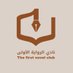 نادي الرواية الأولى (@1stnovelclub) Twitter profile photo نادي الرواية الأولى (@1stnovelclub) Twitter profile photo