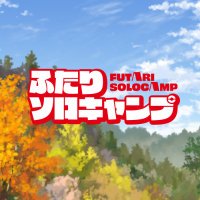 【TVアニメ】ふたりソロキャンプ 公式 (@2solocamp_anime) 's Twitter Profile Photo 【TVアニメ】ふたりソロキャンプ 公式 (@2solocamp_anime) 's Twitter Profile Photo