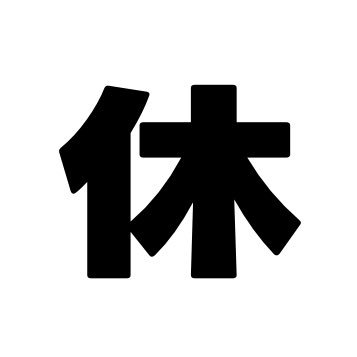 らじお🎾さんのプロフィール画像