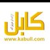کابل ټکی کام (@afghan__news) Twitter profile photo کابل ټکی کام (@afghan__news) Twitter profile photo