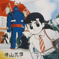 横山光輝ファンミーティング (@yokomitsu_fan) 's Twitter Profile