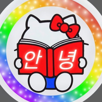 昔から韓国が大好きです!(о´∀`о)☆
韓国語、K-POP、韓国ドラマ、韓国コスメ、韓国料理、カカオフレンズ、可愛いハングルグッズetc好きな物たくさん♪
よろしくお願いします^^
한국에 관심 많은 일본인.가끔씩 한국어로 tweet하기도 함.어색한 표현 있으면 알려주세요.
잘 부탁드립니다(*・∀・*)ノ