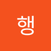 행행울울 (@haenghaeng32498) Twitter profile photo 행행울울 (@haenghaeng32498) Twitter profile photo