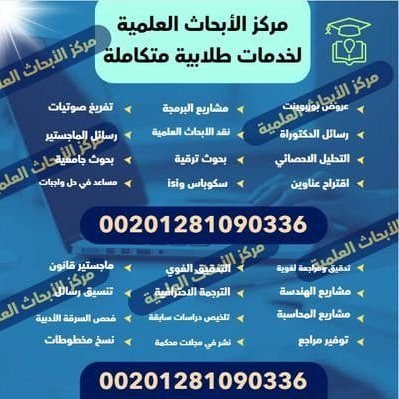 أساتذة الجامعات يعملون في إعداد رسائل الماجستير ورسائل الدكتوراة وكتابة أبحاث الترقية وننشر مجلات دولية
محكمة معتمدة تابعة للجامعات مجلات #سكوباس و #isi
مجلات#