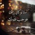 الذيب البصيري (@bnly43553) Twitter profile photo الذيب البصيري (@bnly43553) Twitter profile photo