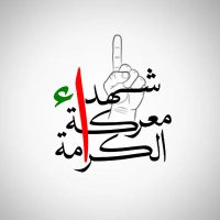 شهداء معركة الكرامة (@shohadaalkarama) 's Twitter Profile Photo شهداء معركة الكرامة (@shohadaalkarama) 's Twitter Profile Photo
