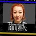 本物の嫁 (@minamikawayome) Twitter profile photo 本物の嫁 (@minamikawayome) Twitter profile photo