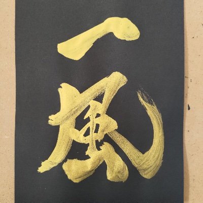 一風(白麦)さんのプロフィール画像