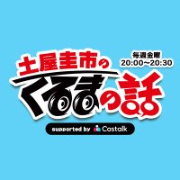 TOKYO FM「土屋圭市のくるまの話 supported by Castalk」 (@kurumano_tfm) 's Twitter Profile Photo TOKYO FM「土屋圭市のくるまの話 supported by Castalk」 (@kurumano_tfm) 's Twitter Profile Photo