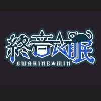 終音☆眠 owarinemin【公式info】 (@owarinemin_info) 's Twitter Profile