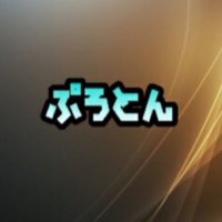 ぷろとん。 (@ploton__) 's Twitter Profile