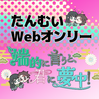 tanmui_07140808's profile picture. ピクスクにて開催のたんむいWebオンリー告知アカウントです。第二回目は2025年4月26日〜4月27日に開催決定！
■主催:たんむいwebオンリー企画本部
■協賛:咲（@simasimamuii）
■協賛:おさしみ（@osashimi0808）
■協賛:たんむいワンドロワンライ運営（@tanmui_1）