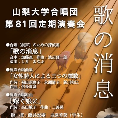nashidai_chorus's profile picture. 山梨大学合唱団公式アカウントです。日々の練習の様子や演奏会情報などを発信しています！
Facebook：https://t.co/NVnmlKk57E , Instagram：https://t.co/0VLEo0iIOq 
新歓 : @shinkan_yuc
過去の演奏はこちら→
https://t.co/JG9zPohP2K