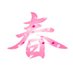 春BAR(古典緊縛専門店) (@harutokyoubar) Twitter profile photo 春BAR(古典緊縛専門店) (@harutokyoubar) Twitter profile photo