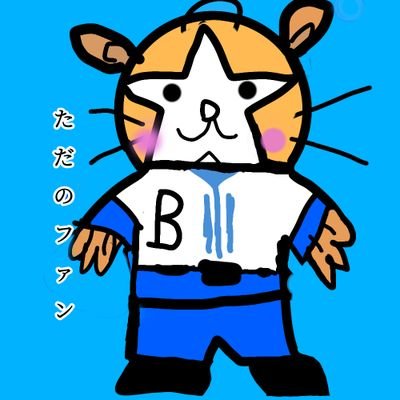 \大ベイスターズファン/無言フォロー失礼
/12球団大歓迎!/⭐️#7#2⭐️/ フォロバします!(変な垢以外)
\\横浜優勝// 横浜奪取