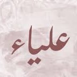 د.علياء العتيبي (@s335c) 's Twitter Profile