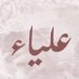 د.علياء العتيبي (@s335c) Twitter profile photo د.علياء العتيبي (@s335c) Twitter profile photo