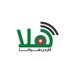 راديو هلا (@radiohalajo) Twitter profile photo راديو هلا (@radiohalajo) Twitter profile photo